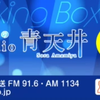 【廣播生肉】190617 MOMO・SORA・SHIINA Talking Box 第51回 雨宮天のRadio青天井