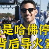 拨开迷雾：谁是哈佛停权背后导火索