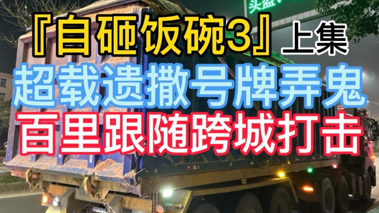 『自砸饭碗3』上集 超载遗撒号牌弄鬼 百里跟随跨城打击