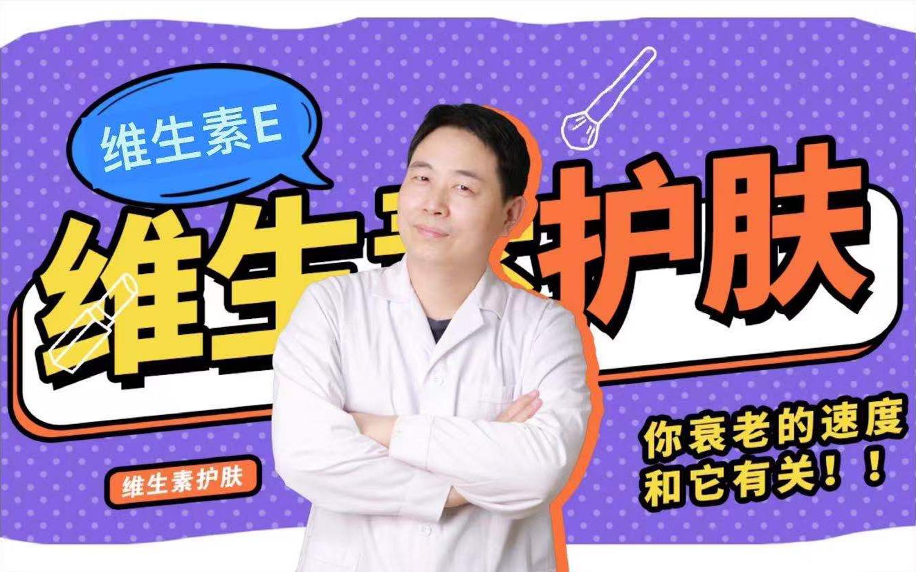 【维生素与美容护肤】抗氧抗光的维生素E