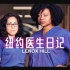【Netflix】纽约医生日记 [美版急诊室故事] 全8集 官方双语字幕 Lenox Hill (2020)