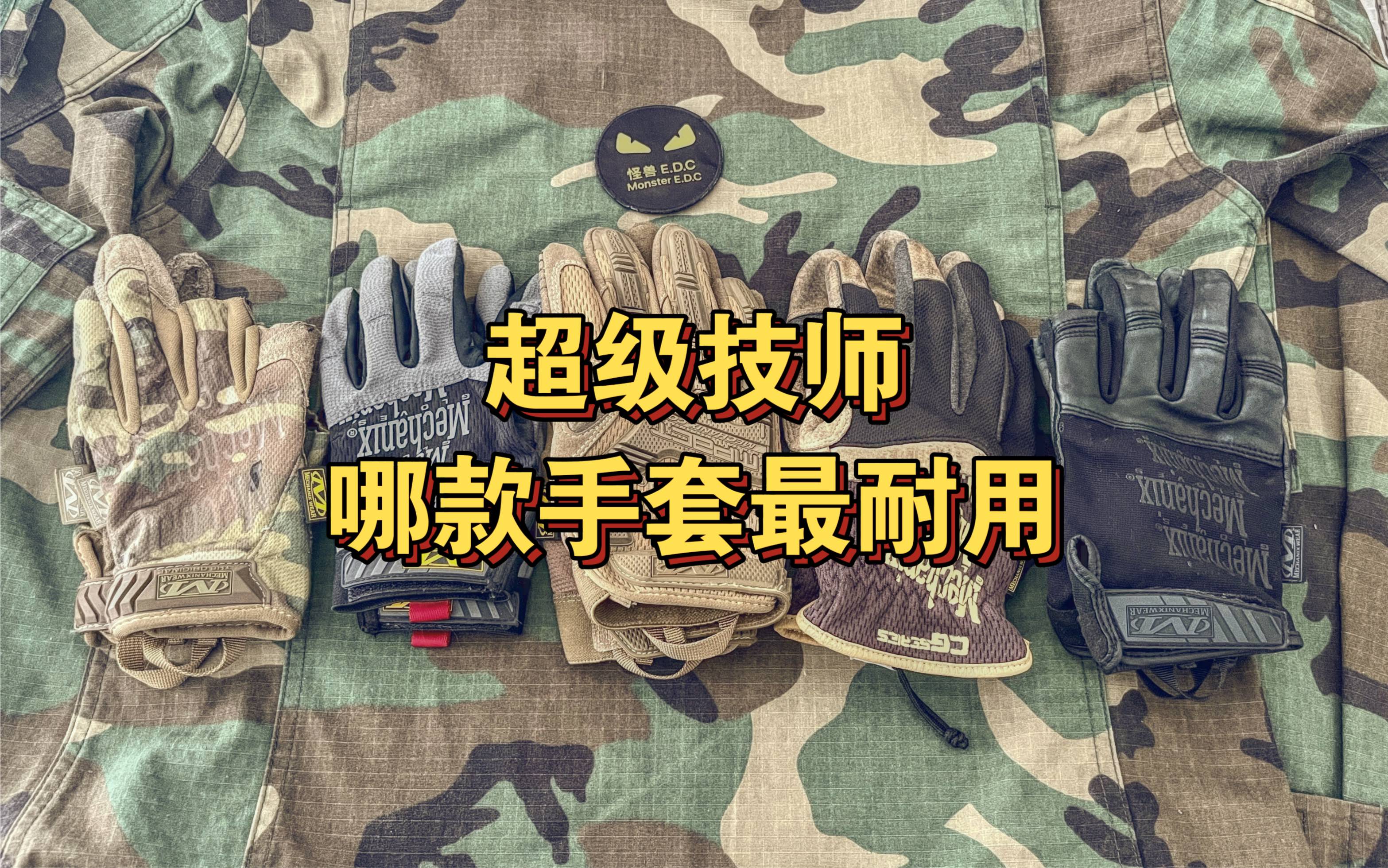 超级技师手套里，哪款最耐用？