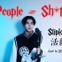 【翻唱/贝斯】活结Slipknot - People = Sh*t 【P猪】【极端嗓】