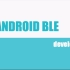 五、Android BLE2——Firefly开源开发视频（Android开发篇）