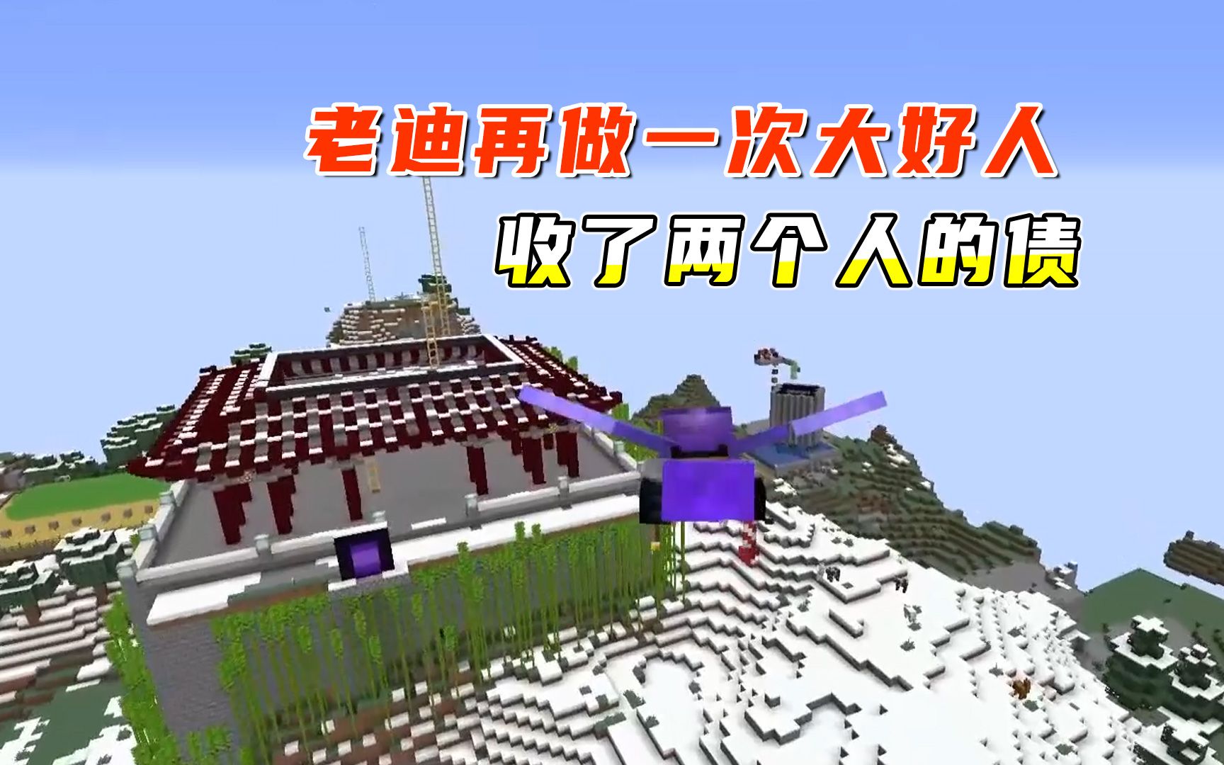 16联机402:老迪再做一次大好人,简单收了两个人的