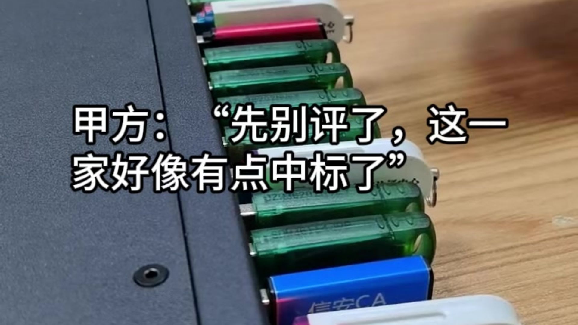 甲方：”先别评了，这一家好像有点中标了“