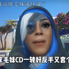 安娜老太怒斥队友疯狂给毛妹充能