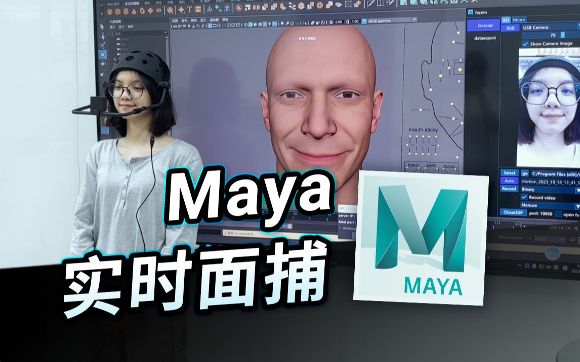 太顶了！Maya能实时面捕了？快速给动画师制作的模型上表情！