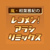 嵐・相葉雅紀のレコメン!アラシリミックス