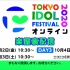 TOKYO IDOL FESTIVALオンライン2020 楽屋裏配信 DAY３