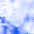 【YNG48翻唱团】11月のアンクレット（11月的脚链）（翻自 AKB48）