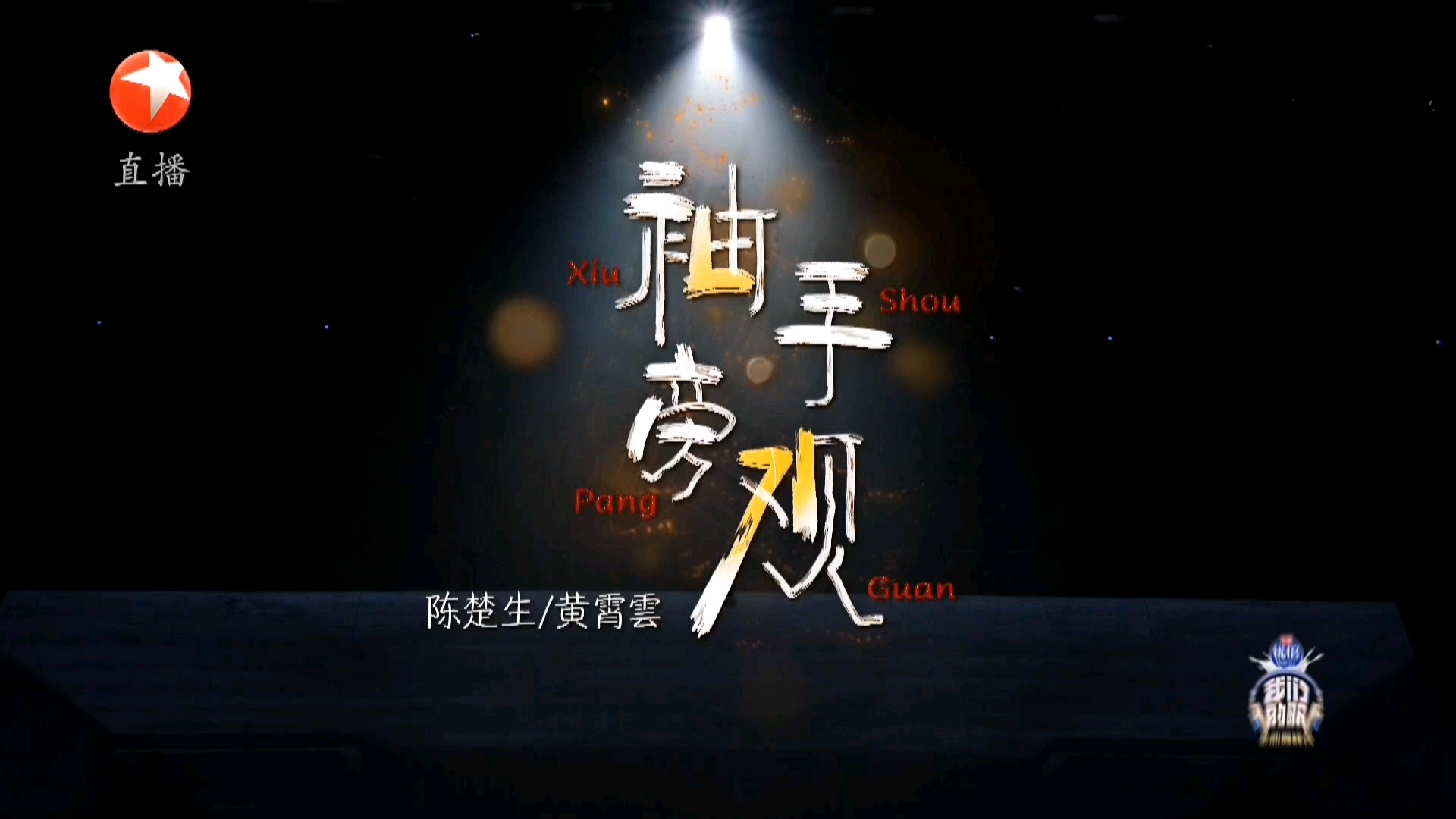 陈楚生&黄霄云《袖手旁观》我们的歌金曲巅峰夜.超清舞台哔哩哔哩bilibili