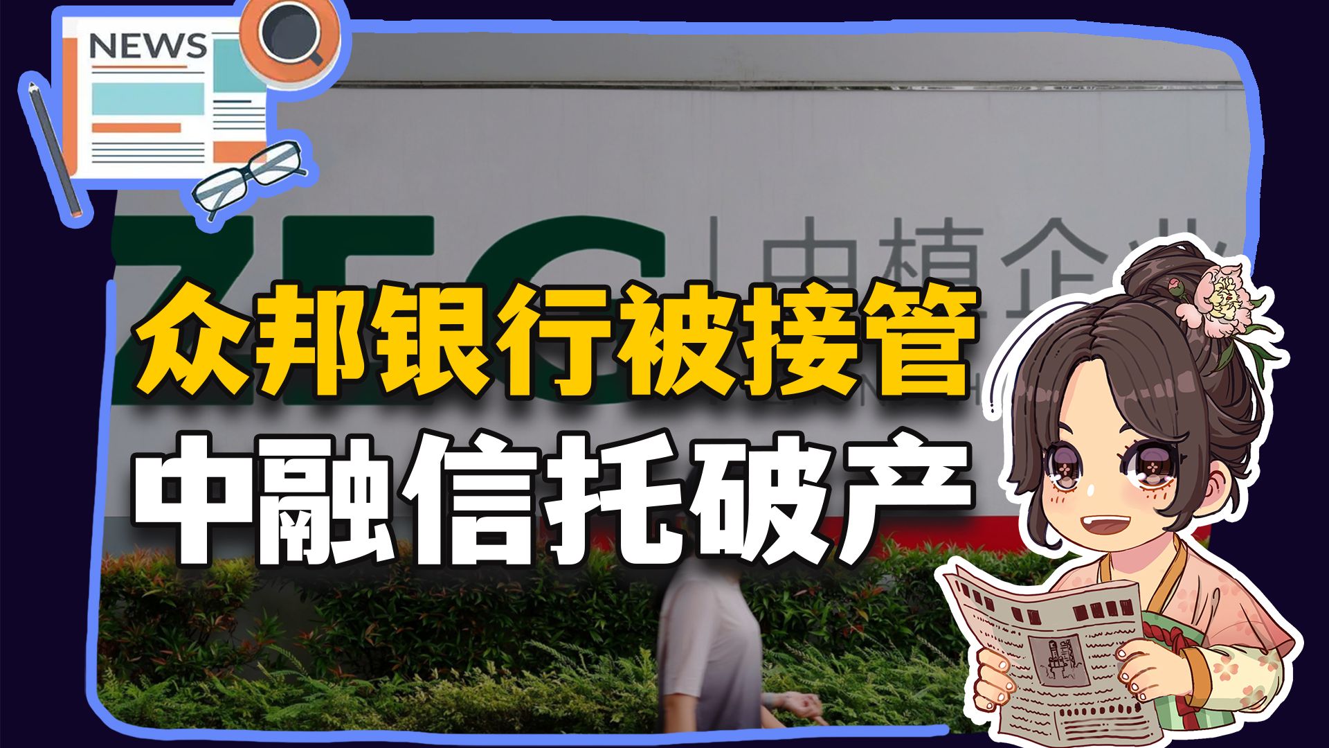 【参考信息第622期】大学生献血减半；中融信托破产