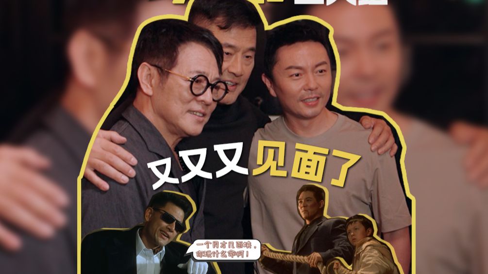 “玩命”三人组，又又又见面了😎