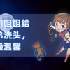 【放松小剧场】姐弟-1 絮叨姐姐给弟弟洗头（舒服的头皮按摩