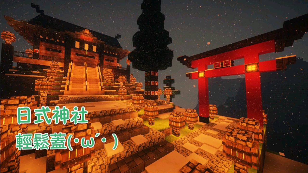 bobo波波minecraft日式神社雪中神社610366610307