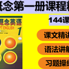 新概念第一册线上课程精讲【每周更新】/ 新一课文讲解 / 新概念名师精讲 / 新概念第一册课程