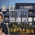 【易游日本】今天了看三套豪宅，楼王要7个多亿日元？