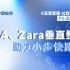 Zara-4-垂直整合助力小步快跑