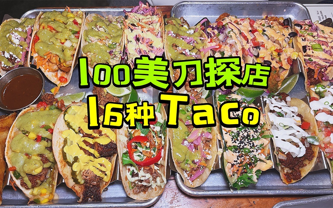 100美刀探店, 结果上来了16种taco, 后悔也来不及了