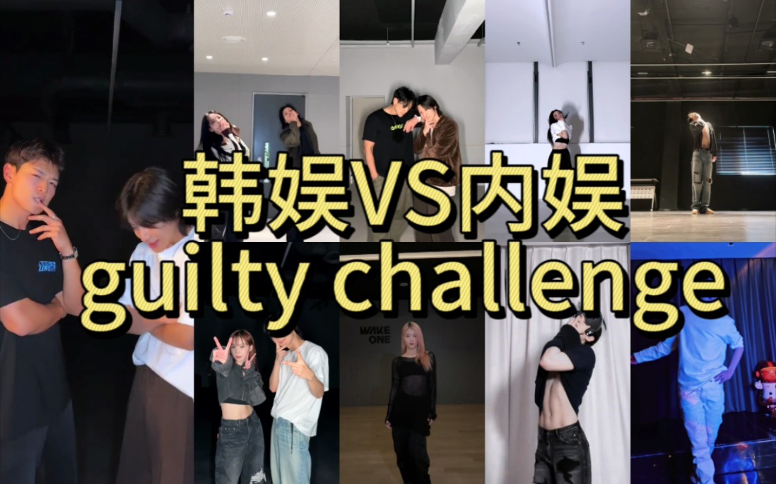 【guilty challenge】韩娱VS内娱｜泰民《guilty》challenge舞蹈挑战合集