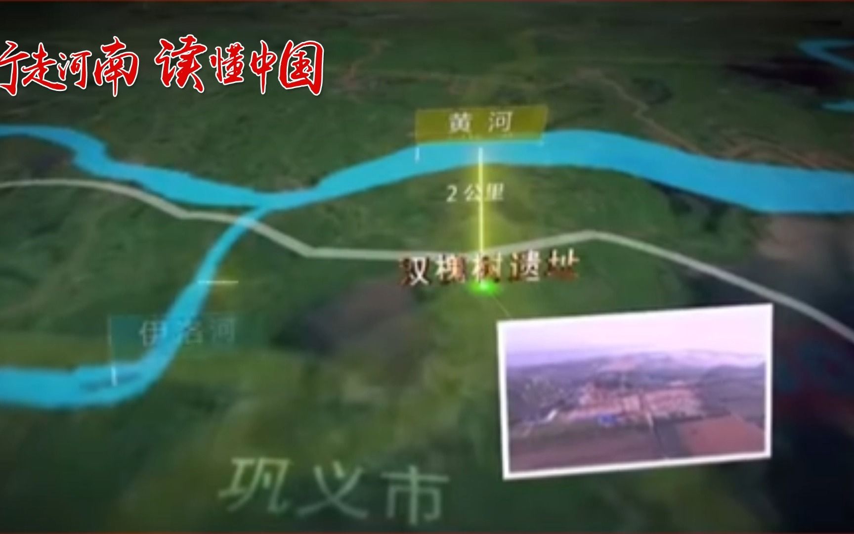 【行走河南·读懂中国】双槐树遗址不仅被誉为黄河文化之根、华夏文明之魂，还被专家称为“早期中华文明的胚胎”。