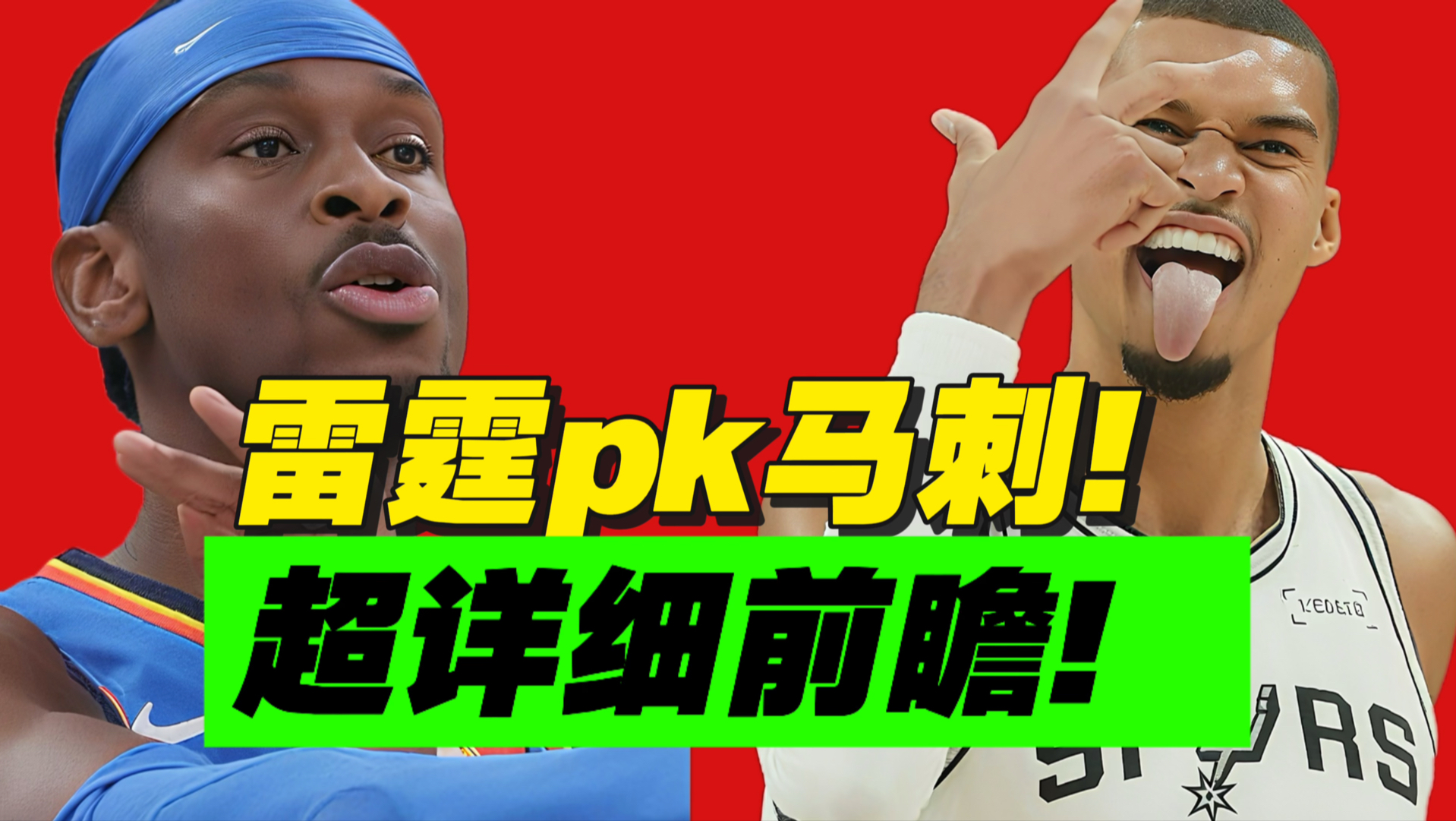 最强西决！宇宙大战！雷霆vs马刺最强前瞻分析！
