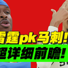 最强西决！宇宙大战！雷霆vs马刺最强前瞻分析