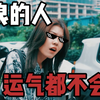 运气这么好，到底什么时候是个头