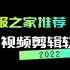 2022视频剪辑软件推荐