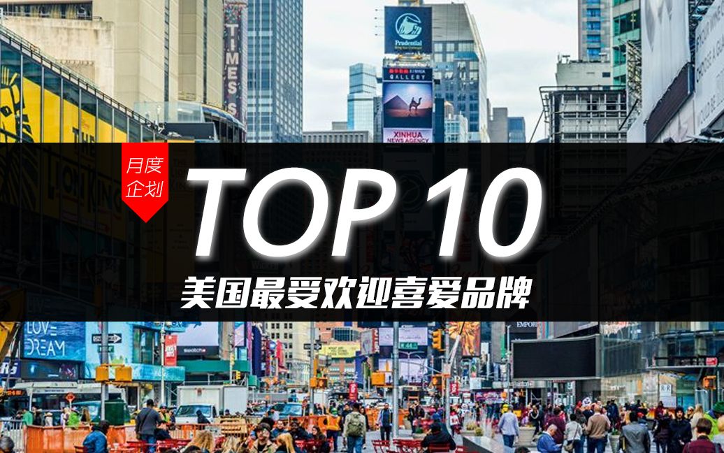 美国最受欢迎喜爱品牌top10 苹果第二