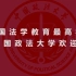 【中国政法大学官方宣传片】除人间之邪恶  守政法之圣洁