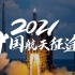 震撼！中国航天的超级2021，就是这么燃