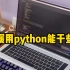 程序媛用python能干嘛？