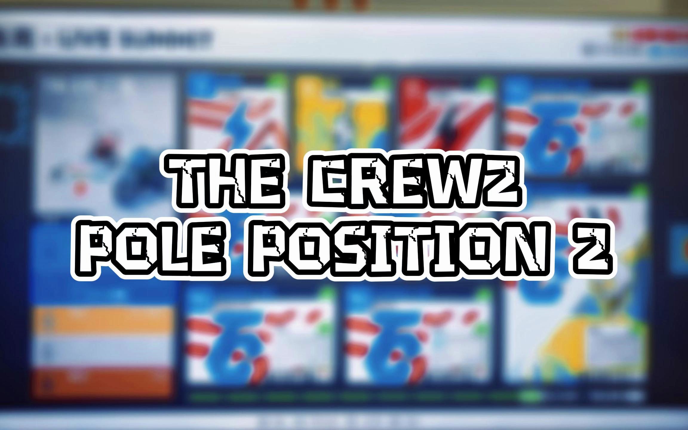 飙酷车神2poleposition2峰会