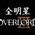 【全明星】OVERLORD Ⅲ（完结纪念）