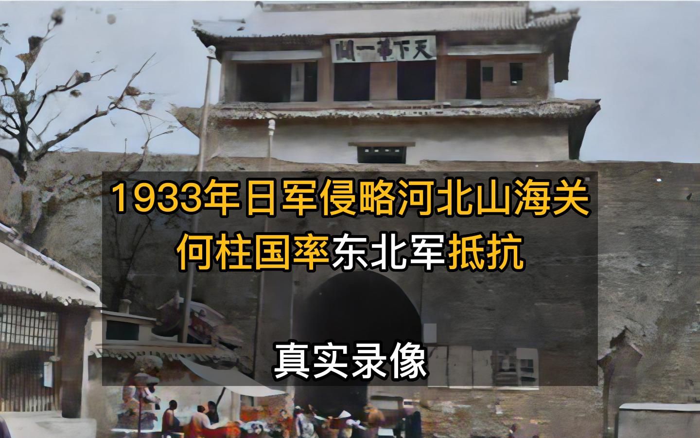 1933年,日军侵略河北山海关,东北军奋力抵抗,何柱国发表坚决抗战谈话