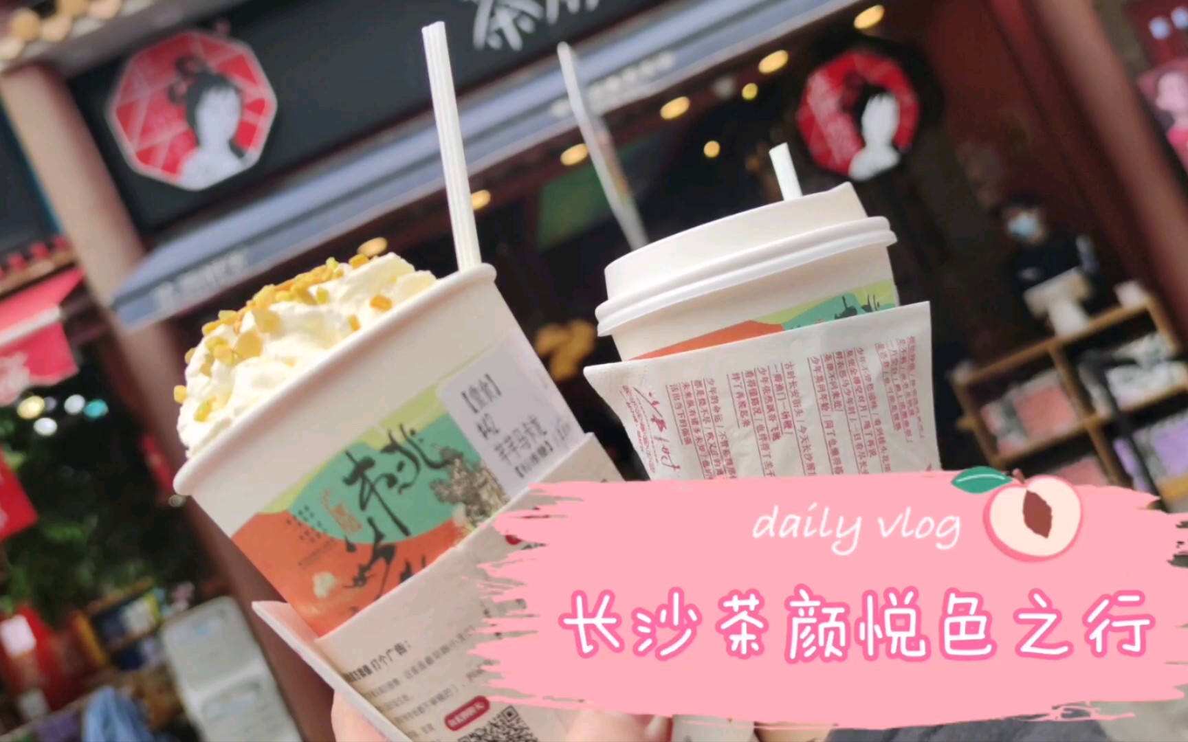 【一只丶桃子】长沙茶颜悦色之行(下)哔哩哔哩 (゜゜)つロ 干杯~bilibili