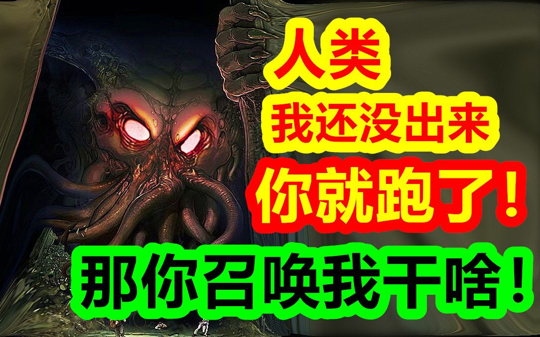 人类，我还没出来，你就跑了，那你召唤我干啥！【克苏鲁神话-地球篇 十八期】
