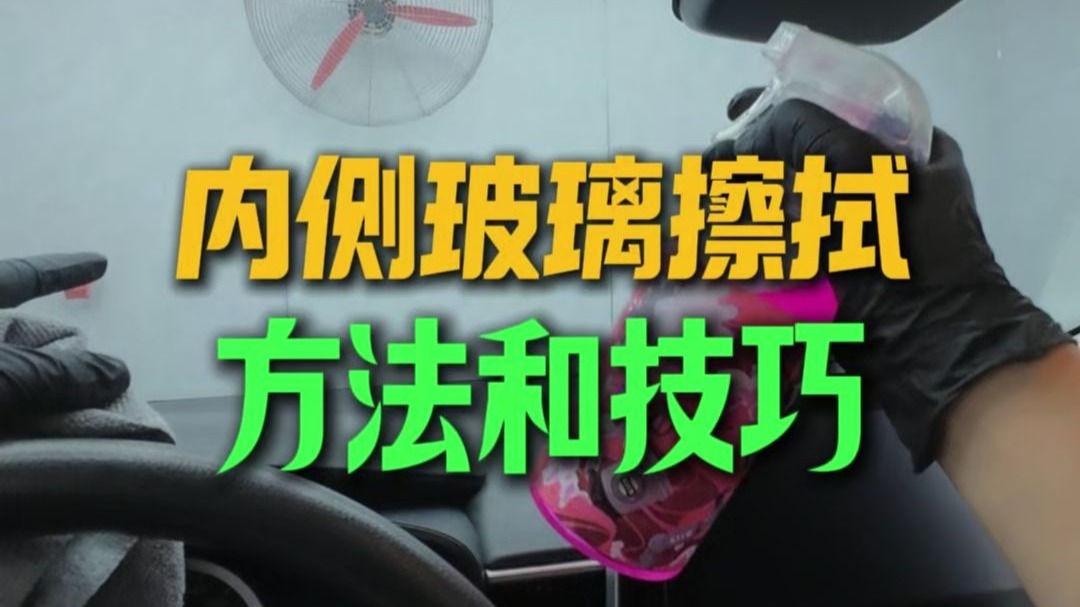内侧玻璃应该怎么擦洗干净