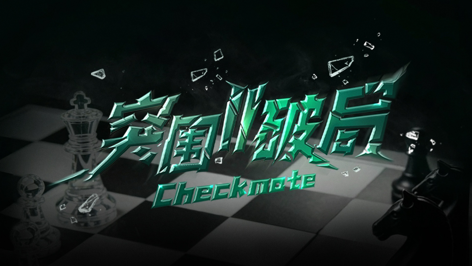 【TF家族练习生】《突围II破局》EP02：这一刻，重新开始（上）