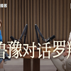 鲁豫对话罗翔：在命运的剧本揭晓前，尽力扮演好自己的角色 | 陈鲁豫·慢谈EP16【视频播客