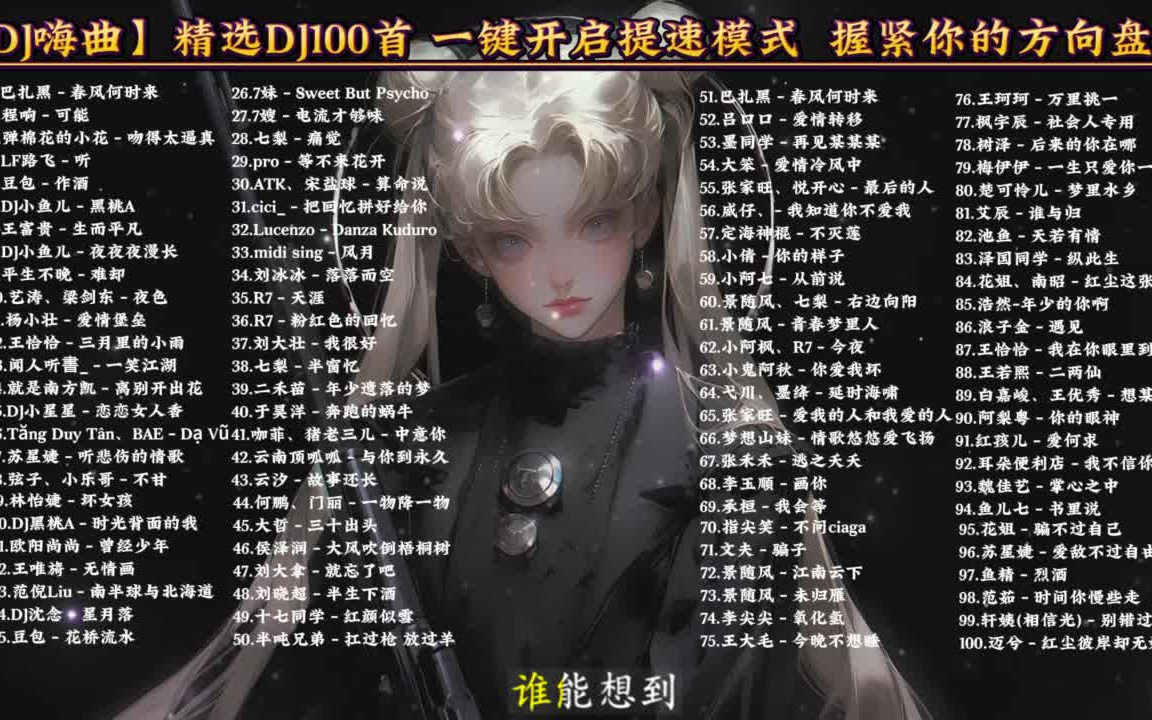 【中文DJ】 油门踩碎准备起飞  超然DJ精选100首合集