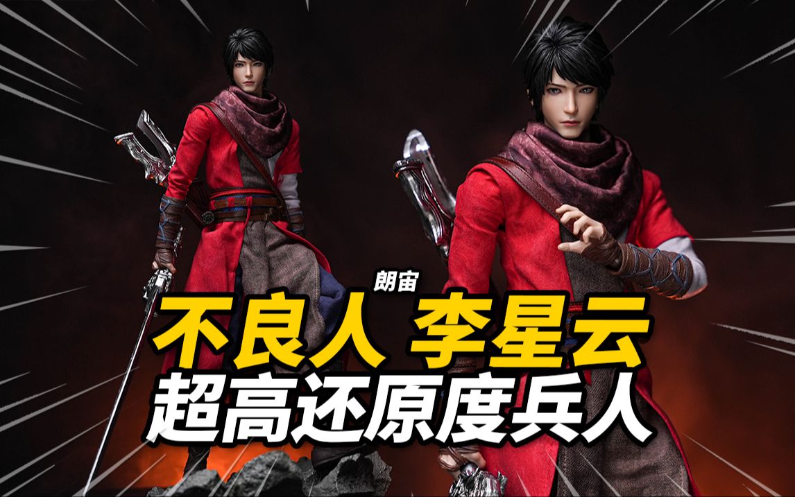 1195元的李星云兵人到底行不行？朗宙 画江湖之不良人 李星云 1/6比例珍藏可动人偶【神田玩具组】