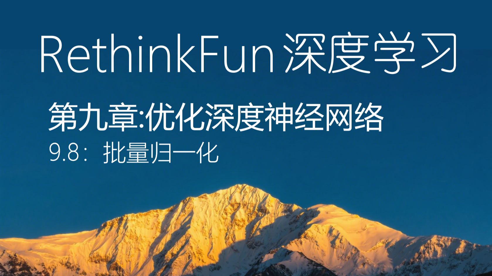 《RethinkFun深度学习教程》：9.8 批量归一化