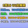 2月26号UU加速器免费1190天兑换码！雷神12000小时兑换码！迅游865天！奇游/NN等兑换口令！周卡/月卡/天卡 兑换码！人手一份！先到先得！