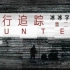 【英国/真人秀】潜行追踪（Hunted）S02E01【冰冰字幕组】