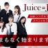 Juice=Juice 14th单曲記念Special Live