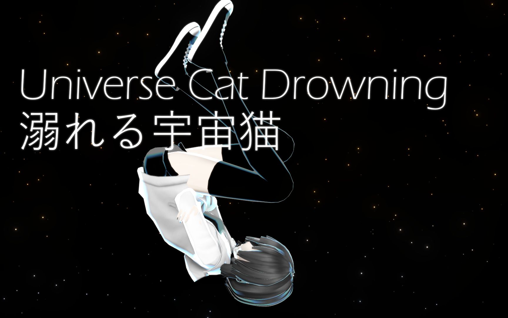 溺れる 宇宙 猫