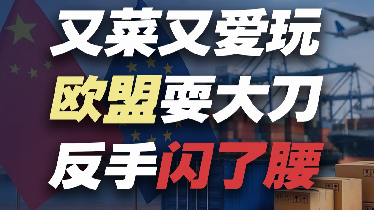 为了在谈判前“施压”，欧盟能有多少种骚操作